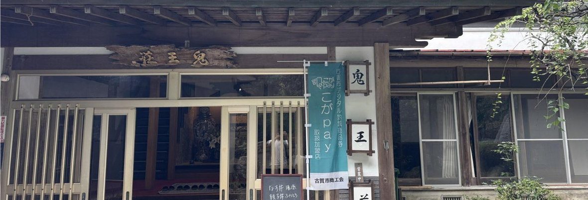 Traditional entrance of Yakuoji-no-Yu Onioso ryokan in Koga